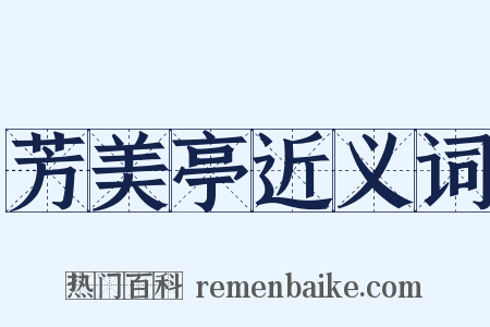 芳美亭近义词是什么意思的图片